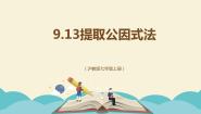 初中数学沪教版 (五四制)七年级上册9.13  提取公因式法说课ppt课件