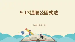 9.13提取公因式法（同步课件）-【一堂好课】2021-2022学年七年级数学上册同步精品课堂（沪教版）