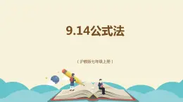 9.14公式法（同步课件）-【一堂好课】2021-2022学年七年级数学上册同步精品课堂（沪教版）