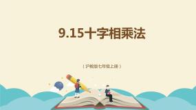初中数学沪教版 (五四制)七年级上册9.15  十字相乘法集体备课ppt课件