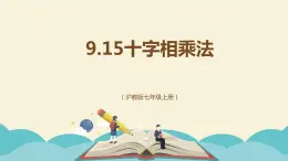 9.15十字相乘法（同步课件）-【一堂好课】2021-2022学年七年级数学上册同步精品课堂（沪教版）