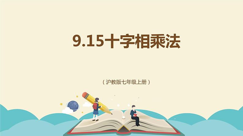 9.15十字相乘法(同步课件)-【一堂好课】2021-2022学年七年级数学上册同步精品课堂(沪教版)第1页