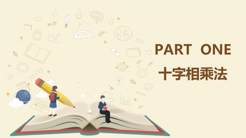 9.15十字相乘法（同步课件）-【一堂好课】2021-2022学年七年级数学上册同步精品课堂（沪教版）06