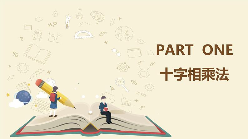 9.15十字相乘法(同步课件)-【一堂好课】2021-2022学年七年级数学上册同步精品课堂(沪教版)第6页