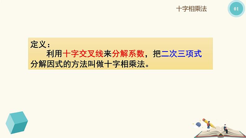9.15十字相乘法(同步课件)-【一堂好课】2021-2022学年七年级数学上册同步精品课堂(沪教版)第8页