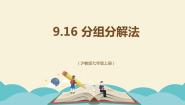 初中沪教版 (五四制)9.16  分组分解法课文配套课件ppt