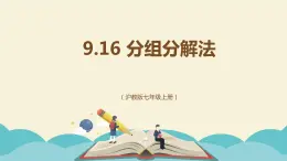 9.16分组分解法（同步课件）-【一堂好课】2021-2022学年七年级数学上册同步精品课堂（沪教版）