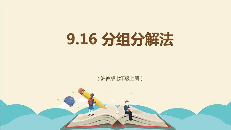 9.16分组分解法(同步课件)-【一堂好课】2021-2022学年七年级数学上册同步精品课堂(沪教版)第1页