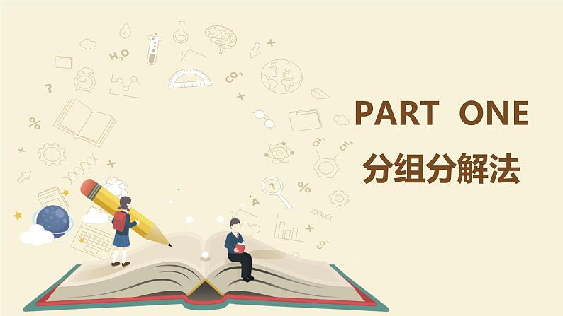 9.16分组分解法(同步课件)-【一堂好课】2021-2022学年七年级数学上册同步精品课堂(沪教版)第4页
