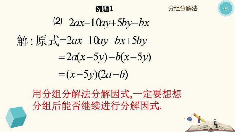9.16分组分解法(同步课件)-【一堂好课】2021-2022学年七年级数学上册同步精品课堂(沪教版)第6页