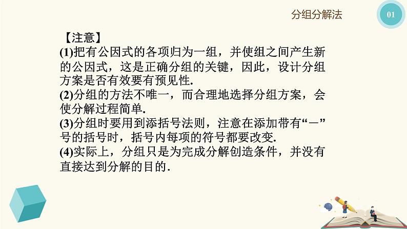 9.16分组分解法(同步课件)-【一堂好课】2021-2022学年七年级数学上册同步精品课堂(沪教版)第7页
