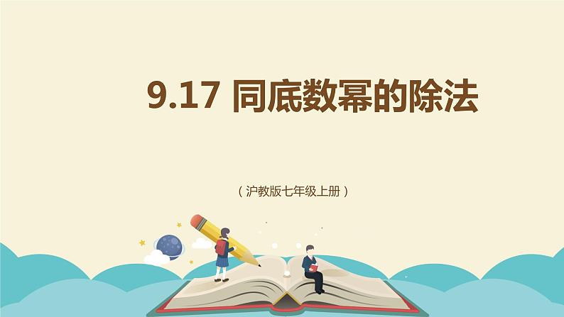 9.17 同底数幂的除法(同步课件)-【一堂好课】2021-2022学年七年级数学上册同步精品课堂(沪教版)第1页