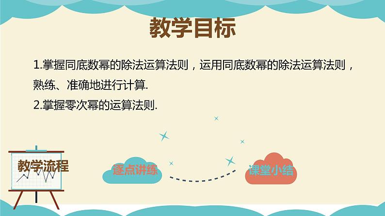 9.17 同底数幂的除法(同步课件)-【一堂好课】2021-2022学年七年级数学上册同步精品课堂(沪教版)第2页