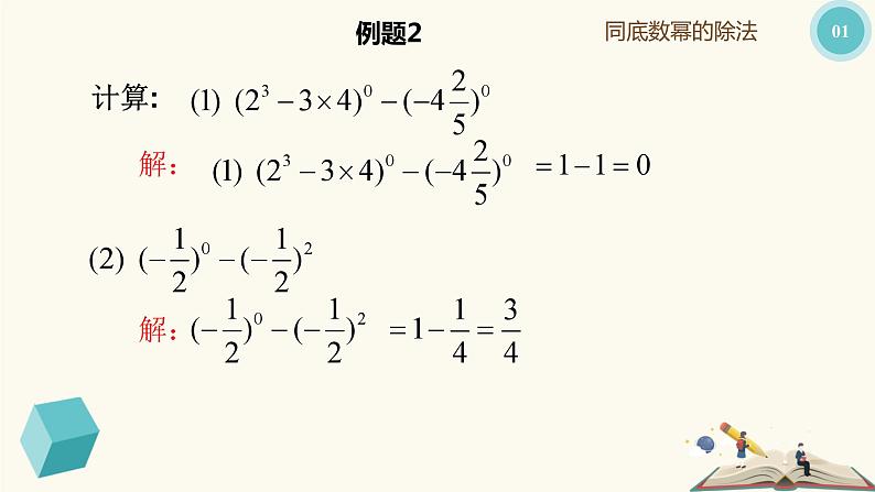 9.17 同底数幂的除法(同步课件)-【一堂好课】2021-2022学年七年级数学上册同步精品课堂(沪教版)第8页