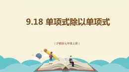 9.18 单项式除以单项式（同步课件）-【一堂好课】2021-2022学年七年级数学上册同步精品课堂（沪教版）