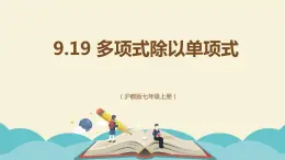 9.19 多项式除以单项式（同步课件）-【一堂好课】2021-2022学年七年级数学上册同步精品课堂（沪教版）