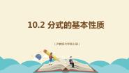 初中数学沪教版 (五四制)七年级上册10.2  分式的基本性质教课内容ppt课件