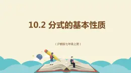 10.2 分式的基本性质（同步课件）-【一堂好课】2021-2022学年七年级数学上册同步精品课堂（沪教版）