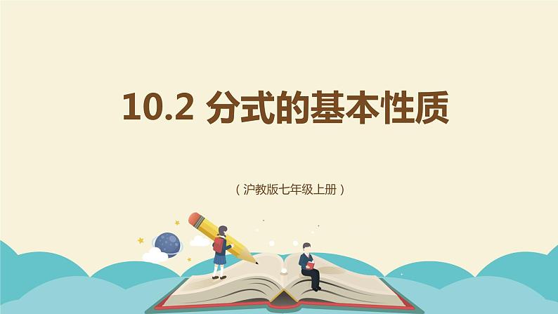 10.2 分式的基本性质(同步课件)-【一堂好课】2021-2022学年七年级数学上册同步精品课堂(沪教版)01