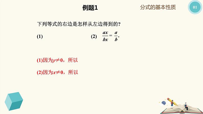 10.2 分式的基本性质(同步课件)-【一堂好课】2021-2022学年七年级数学上册同步精品课堂(沪教版)07