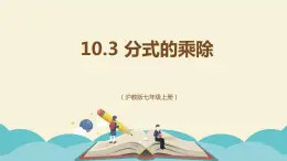 10.3 分式的乘除（同步课件）-【一堂好课】2021-2022学年七年级数学上册同步精品课堂（沪教版）