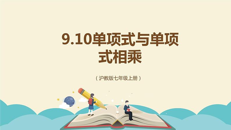 9.10.1单项式与单项式相乘(同步课件)-【一堂好课】2021-2022学年七年级数学上册同步精品课堂(沪教版)第1页