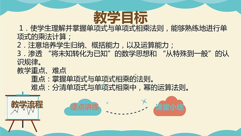 9.10.1单项式与单项式相乘(同步课件)-【一堂好课】2021-2022学年七年级数学上册同步精品课堂(沪教版)第2页