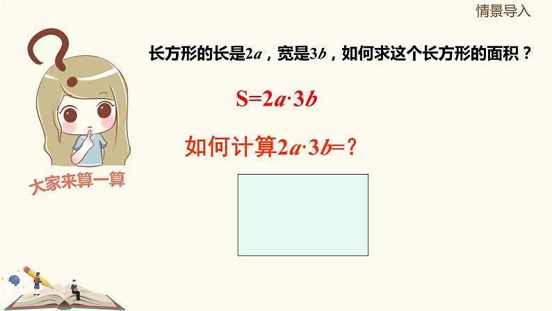 9.10.1单项式与单项式相乘(同步课件)-【一堂好课】2021-2022学年七年级数学上册同步精品课堂(沪教版)第3页