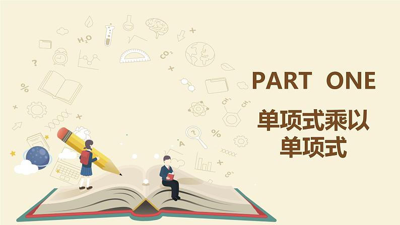 9.10.1单项式与单项式相乘(同步课件)-【一堂好课】2021-2022学年七年级数学上册同步精品课堂(沪教版)第4页