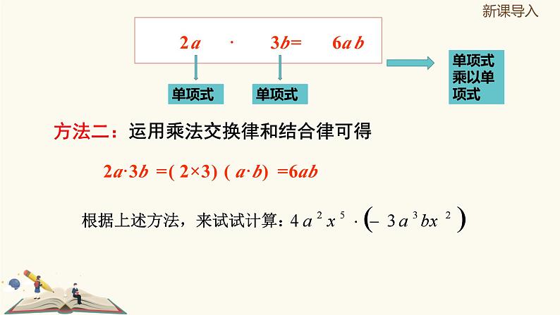 9.10.1单项式与单项式相乘(同步课件)-【一堂好课】2021-2022学年七年级数学上册同步精品课堂(沪教版)第6页