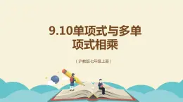 9.10.2单项式与多项式相乘（同步课件）-【一堂好课】2021-2022学年七年级数学上册同步精品课堂（沪教版）