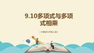 数学9.10  整式的乘法课文内容ppt课件