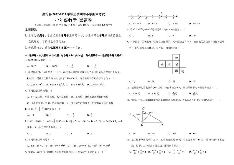 云南省红河州红河县洛恩中学2022-2023学年七年级上学期期末考试数学试题第1页