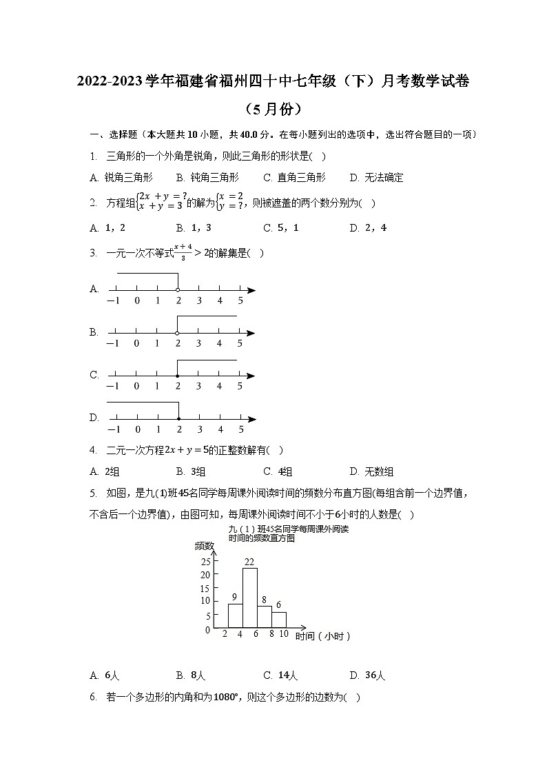 2022-2023学年福建省福州四十中七年级(下)月考数学试卷(5月份)(含解析)第1页