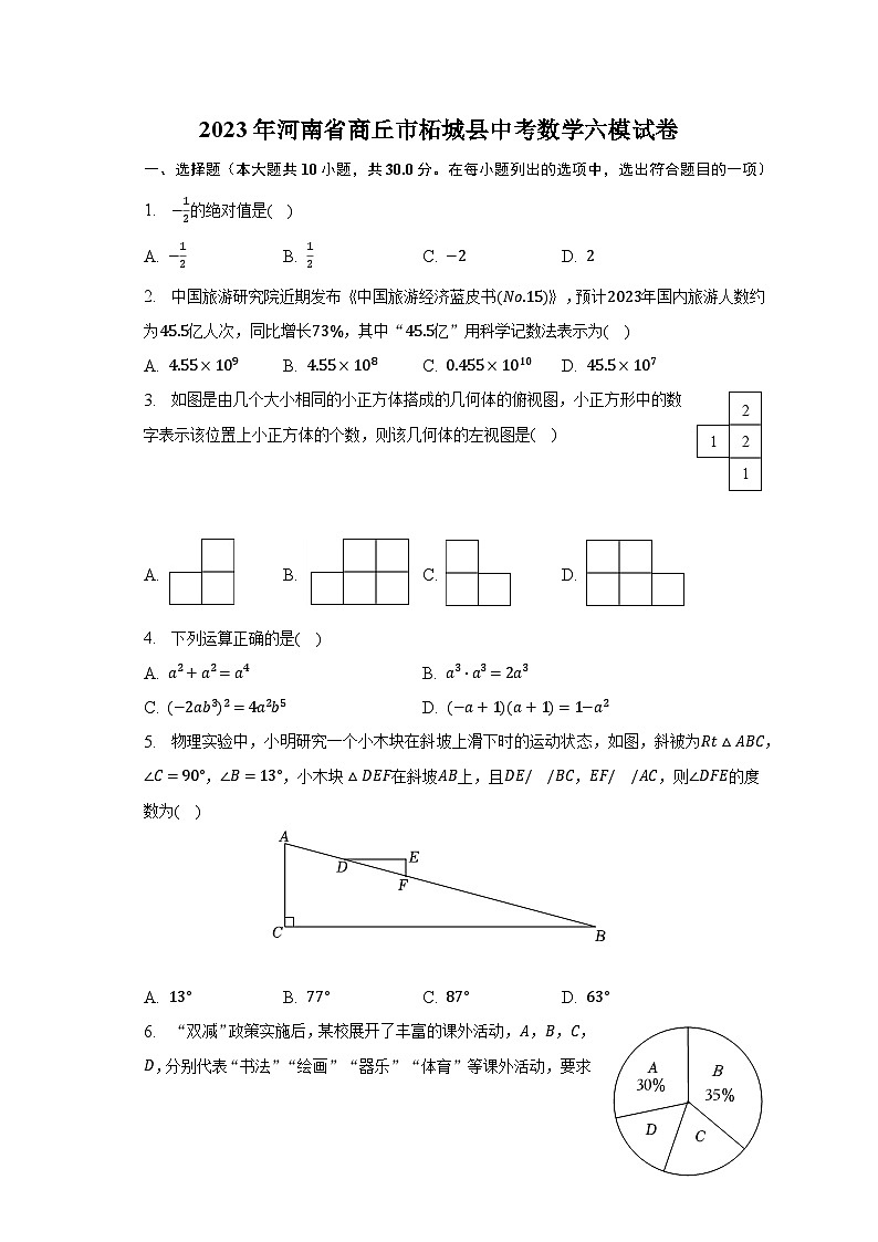 2023年河南省商丘市柘城县中考数学六模试卷(含解析)第1页