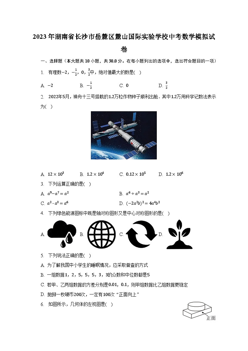 2023年湖南省长沙市岳麓区麓山国际实验学校中考数学模拟试卷(含解析)第1页