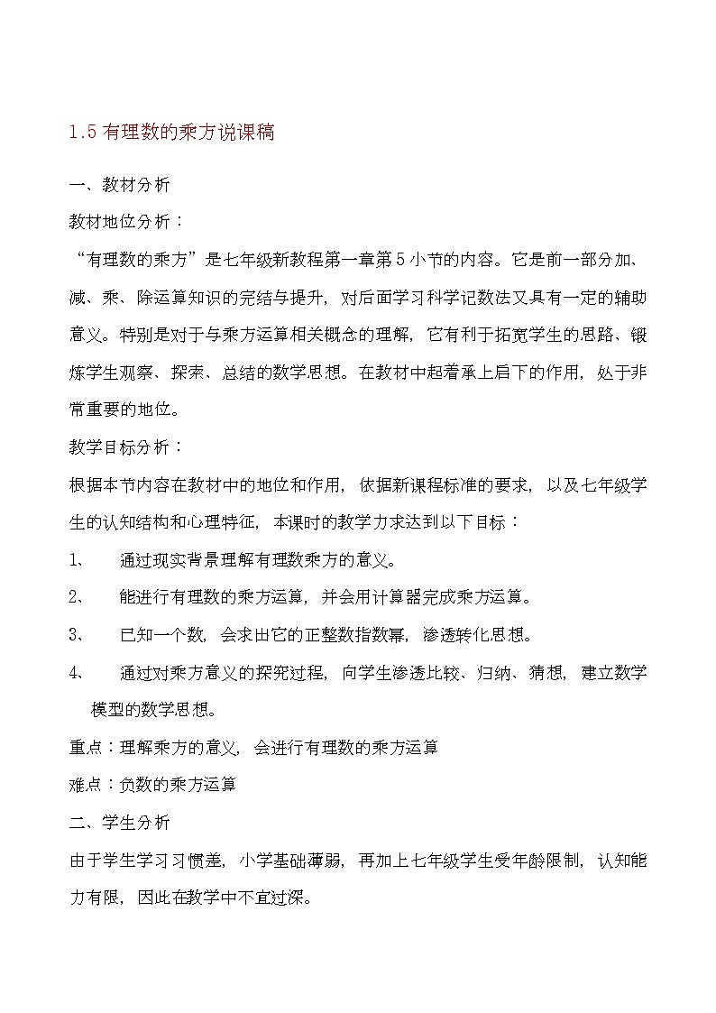 《有理数的乘方(1)》说课稿-七年级上册数学人教版第1页