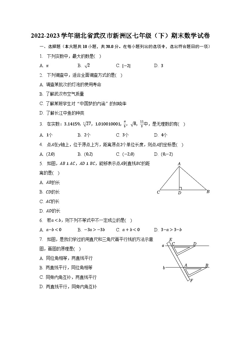 2022-2023学年湖北省武汉市新洲区七年级(下)期末数学试卷-普通用卷第1页