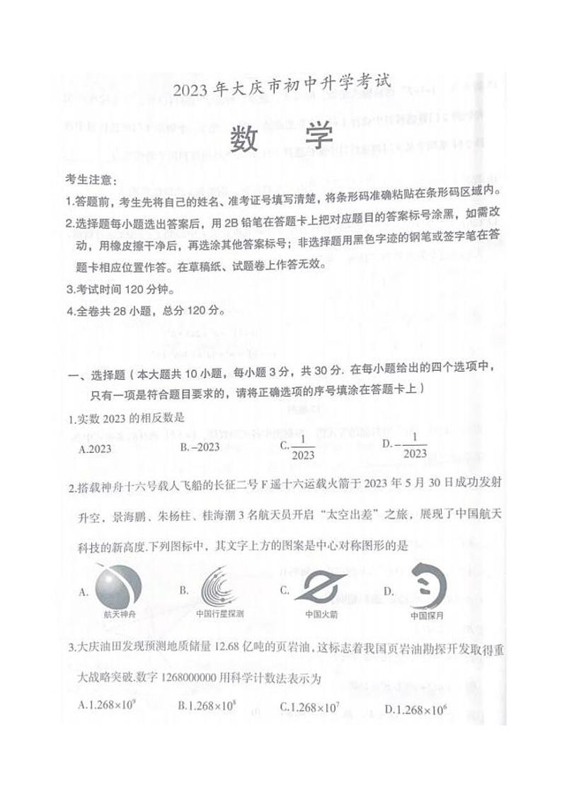 2023年黑龙江省大庆市中考数学真题第1页