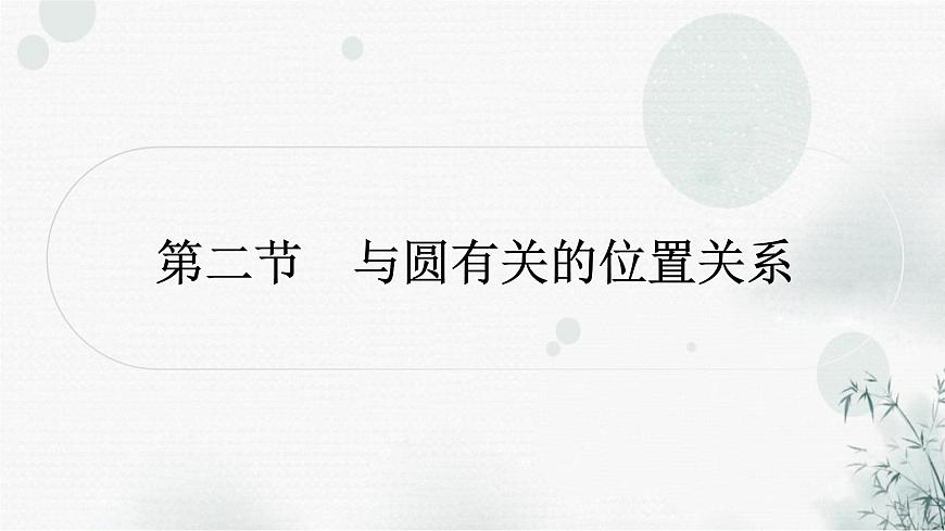 中考數(shù)學復習第六章圓第二節(jié)與圓有關(guān)的位置關(guān)系作業(yè)課件第1頁