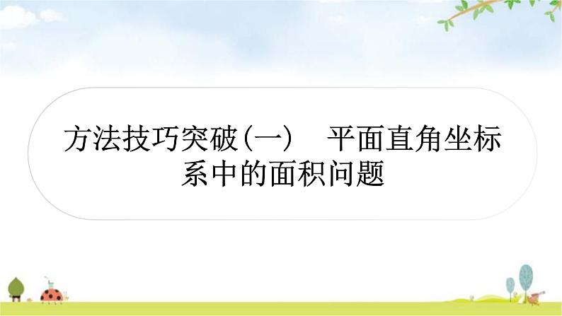 中考数学复习方法技巧突破(一)平面直角坐标系中的面积问题教学课件第1页