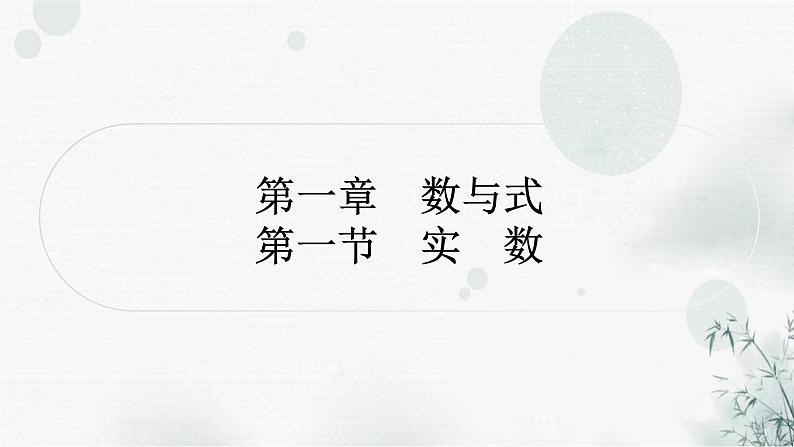 中考数学复习第一章数与式第一节实数教学课件第1页
