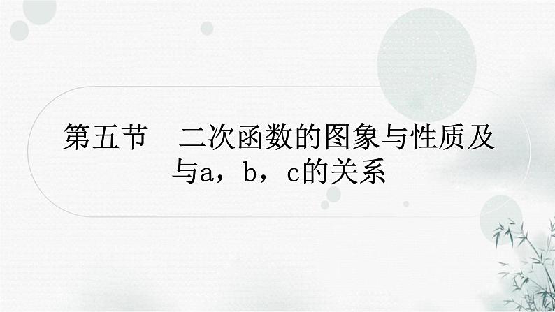 中考数学复习第三章函数第五节二次函数的图象与性质及与a,b,c的关系教学课件01