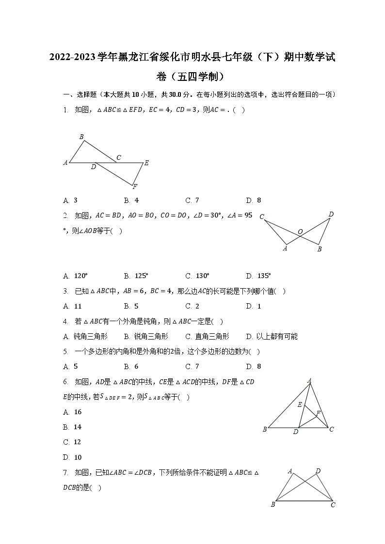 2022-2023学年黑龙江省绥化市明水县七年级（下）期中数学试卷（五四学制）（含解析）01