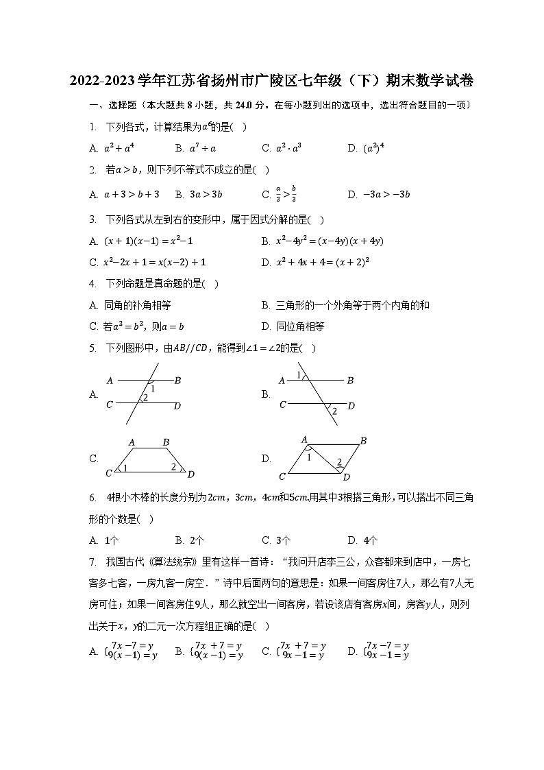 2022-2023学年江苏省扬州市广陵区七年级(下)期末数学试卷(含解析)第1页