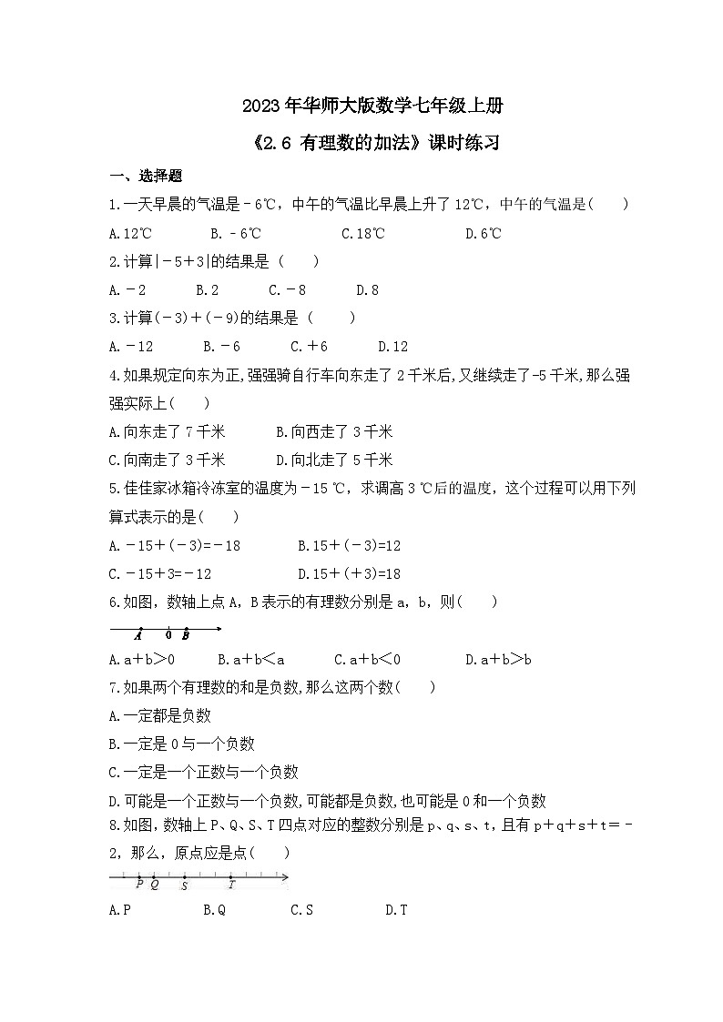 2023年华师大版数学七年级上册《2.6 有理数的加法》课时练习(含答案)01