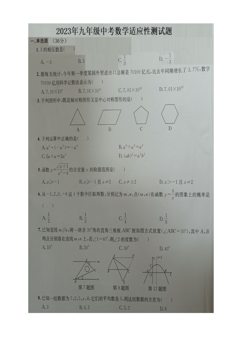 湖北省恩施市小渡船中学2023年九年级中考数学适应性测试题01