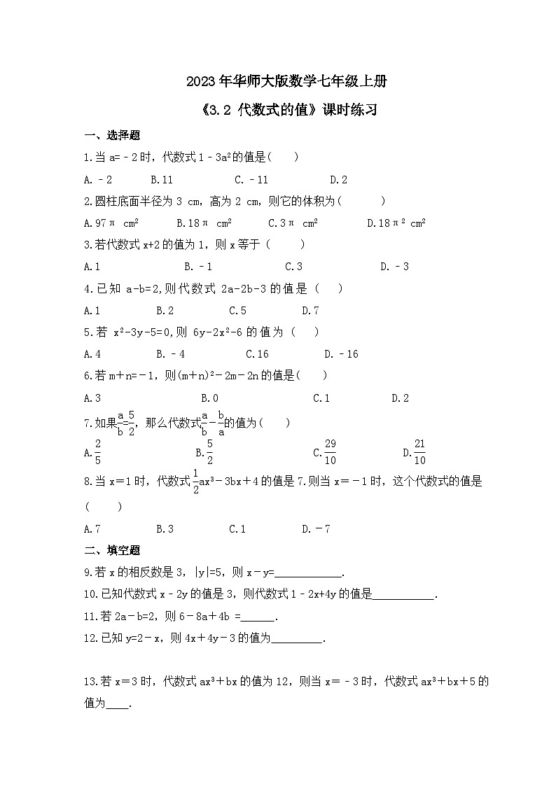 2023年华师大版数学七年级上册《3.2 代数式的值》课时练习(含答案)第1页