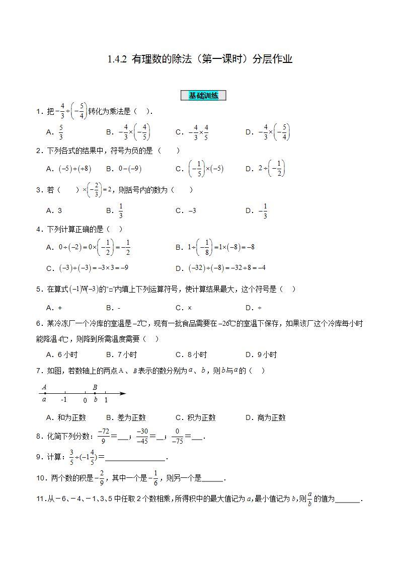 人教版初中数学七年级上册 1.4.2 有理数的除法（第一课时）课件+教案+导学案+分层作业（含教师学生版）01