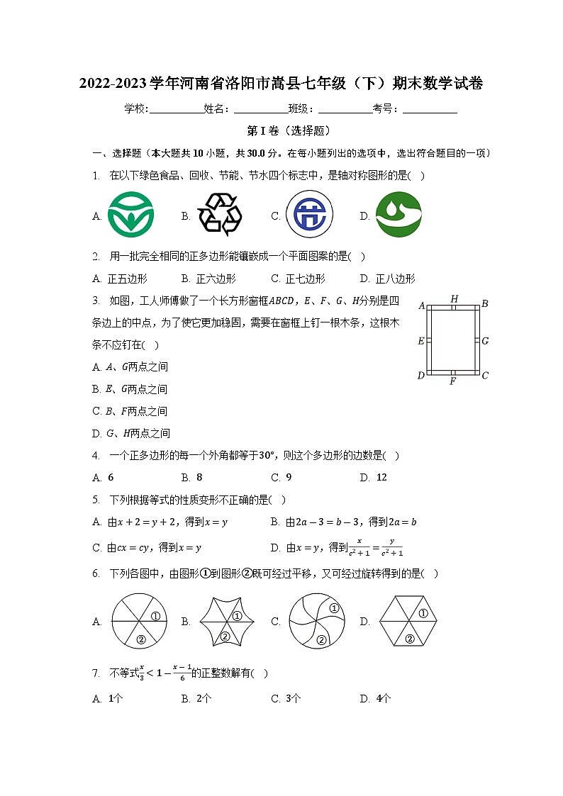 河南省洛阳市嵩县2022-2023学年七年级下学期期末数学试卷(含答案)第1页